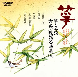 乐天商城 - 【中古】箏・三弦 古典/現代名曲集(3