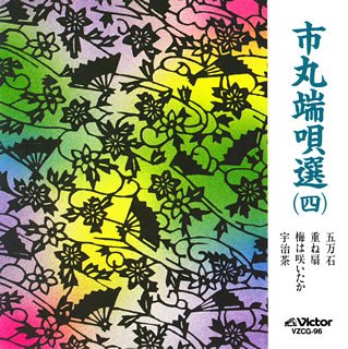 By Title: Ma Line - 【中古】市丸端唄選(4)