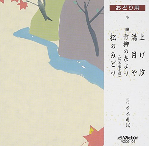 【中古】おどり用 上げ汐/満月や/青柳の糸より 【中古】おどり用 上げ汐/満月や/青柳の糸より