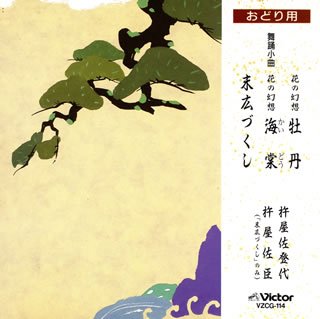 【中古】花の幻想/末広づくし