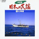 【中古】決定版 日本の民謡1 北海道