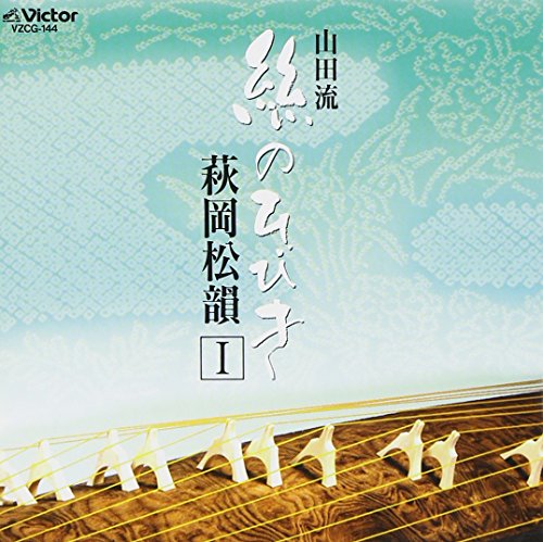 【中古】山田流 絲のひびき/萩岡松韻 1