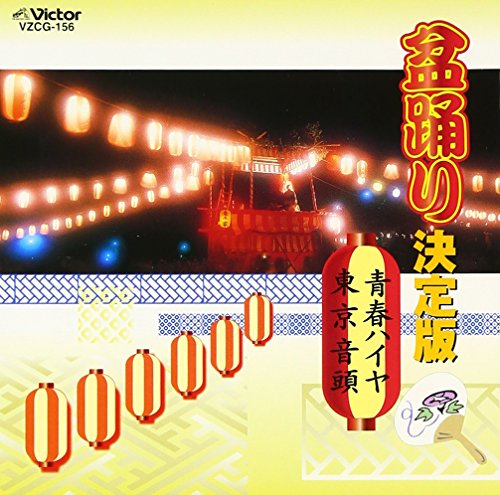 ご来店ありがとうございます。昭和・平成のCD、DVD、家電、音響機器など希少な商品も多数そろえています。レコード、楽器の取り扱いはございません。掲載していない商品もお探しいたします。映像商品にはタイトル最後に[DVD]、[Blu-ray]と表記しています。表記ないものはCDとなります。お気軽にメールにてお問い合わせください。盆踊り決定版 青春ハイヤ/東京音頭【メーカー名】日本伝統文化振興財団【メーカー型番】【ブランド名】日本伝統文化振興財団【商品説明】盆踊り決定版 青春ハイヤ/東京音頭・中古品（ユーズド品）について商品画像はイメージです。中古という特性上、使用に影響ない程度の使用感・経年劣化（傷、汚れなど）がある場合がございます。商品のコンディション、付属品の有無については入荷の度異なります。また、中古品の特性上、ギフトには適しておりません。商品名に『初回』、『限定』、『〇〇付き』等の記載がございましても、特典・付属品・保証等は原則付属しておりません。付属品や消耗品に保証はございません。当店では初期不良に限り、商品到着から7日間は返品を受付けております。注文後の購入者様都合によるキャンセル・返品はお受けしていません。他モールでも併売している商品の為、完売の際は在庫確保できない場合がございます。ご注文からお届けまで1、ご注文⇒ご注文は24時間受け付けております。2、注文確認⇒ご注文後、当店から注文確認メールを送信します。3、在庫確認⇒新品、新古品：3-5日程度でお届け。※中古品は受注後に、再検品、メンテナンス等により、お届けまで3日-10日営業日程度とお考え下さい。米海外倉庫から取り寄せの商品については発送の場合は3週間程度かかる場合がございます。　※離島、北海道、九州、沖縄は遅れる場合がございます。予めご了承下さい。※配送業者、発送方法は選択できません。お電話でのお問合せは少人数で運営の為受け付けておりませんので、メールにてお問合せお願い致します。お客様都合によるご注文後のキャンセル・返品はお受けしておりませんのでご了承下さい。