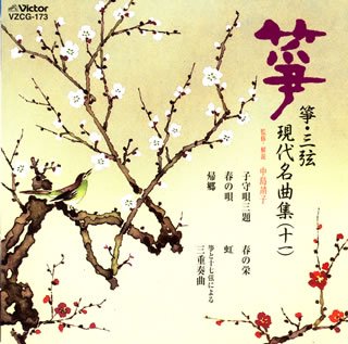 【中古】箏・三弦 古典/現代名曲集11