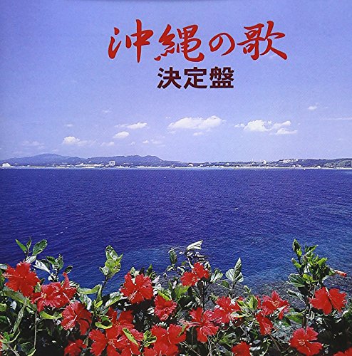 【中古】沖縄の歌 決定盤