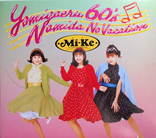 【中古】甦る60’s涙のバケーション