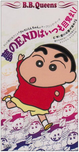 【中古】夢のENDはいつも目覚まし!