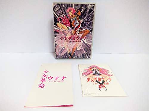 【中古】少女革命ウテナ アドゥレセンス黙示録【劇場版】 [DVD]