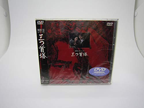 【中古】三つ首塔 [DVD]