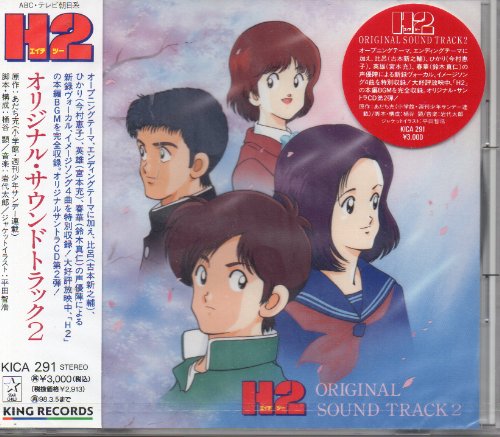 【中古】H2 オリジナルサウンドトラック2 【中古】H2 オリジナルサウンドトラック2