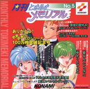 【中古】月刊ときめきメモリアル(5)