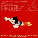 【中古】鉄腕アトム・ソング・コレクション