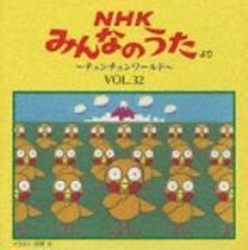 【中古】NHKみんなのうた Vol.32 ?チュンチュンワールド?