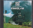 【中古】SLで訪ねる日本の旅(1)~北海道SLの旅 (C58・D51・D61、他)