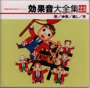 ご来店ありがとうございます。昭和・平成のCD、DVD、家電、音響機器など希少な商品も多数そろえています。レコード、楽器の取り扱いはございません。掲載していない商品もお探しいたします。映像商品にはタイトル最後に[DVD]、[Blu-ray]と表記しています。表記ないものはCDとなります。お気軽にメールにてお問い合わせください。効果音大全集(23)【メーカー名】キングレコード【メーカー型番】【ブランド名】キングレコード【商品説明】効果音大全集(23)・中古品（ユーズド品）について商品画像はイメージです。中古という特性上、使用に影響ない程度の使用感・経年劣化（傷、汚れなど）がある場合がございます。商品のコンディション、付属品の有無については入荷の度異なります。また、中古品の特性上、ギフトには適しておりません。商品名に『初回』、『限定』、『〇〇付き』等の記載がございましても、特典・付属品・保証等は原則付属しておりません。付属品や消耗品に保証はございません。当店では初期不良に限り、商品到着から7日間は返品を受付けております。注文後の購入者様都合によるキャンセル・返品はお受けしていません。他モールでも併売している商品の為、完売の際は在庫確保できない場合がございます。ご注文からお届けまで1、ご注文⇒ご注文は24時間受け付けております。2、注文確認⇒ご注文後、当店から注文確認メールを送信します。3、在庫確認⇒新品、新古品：3-5日程度でお届け。※中古品は受注後に、再検品、メンテナンス等により、お届けまで3日-10日営業日程度とお考え下さい。米海外倉庫から取り寄せの商品については発送の場合は3週間程度かかる場合がございます。　※離島、北海道、九州、沖縄は遅れる場合がございます。予めご了承下さい。※配送業者、発送方法は選択できません。お電話でのお問合せは少人数で運営の為受け付けておりませんので、メールにてお問合せお願い致します。お客様都合によるご注文後のキャンセル・返品はお受けしておりませんのでご了承下さい。