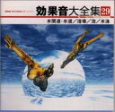 【中古】効果音大全集(29)