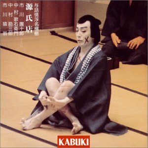 【中古】与話情浮名横櫛 源氏店