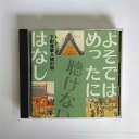 【中古】よそではめったに聴けないはなし〜下町浅草人情の街(2)