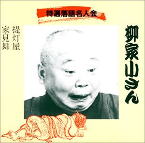 【中古】提灯屋/家見舞