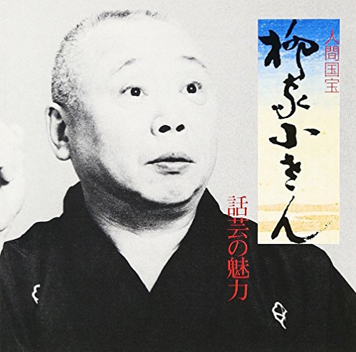 ご来店ありがとうございます。昭和・平成のCD、DVD、家電、音響機器など希少な商品も多数そろえています。レコード、楽器の取り扱いはございません。掲載していない商品もお探しいたします。映像商品にはタイトル最後に[DVD]、[Blu-ray]と表記しています。表記ないものはCDとなります。お気軽にメールにてお問い合わせください。話芸の魅力(4)【メーカー名】キングレコード【メーカー型番】【ブランド名】キングレコード【商品説明】話芸の魅力(4)・中古品（ユーズド品）について商品画像はイメージです。中古という特性上、使用に影響ない程度の使用感・経年劣化（傷、汚れなど）がある場合がございます。商品のコンディション、付属品の有無については入荷の度異なります。また、中古品の特性上、ギフトには適しておりません。商品名に『初回』、『限定』、『〇〇付き』等の記載がございましても、特典・付属品・保証等は原則付属しておりません。付属品や消耗品に保証はございません。当店では初期不良に限り、商品到着から7日間は返品を受付けております。注文後の購入者様都合によるキャンセル・返品はお受けしていません。他モールでも併売している商品の為、完売の際は在庫確保できない場合がございます。ご注文からお届けまで1、ご注文⇒ご注文は24時間受け付けております。2、注文確認⇒ご注文後、当店から注文確認メールを送信します。3、在庫確認⇒新品、新古品：3-5日程度でお届け。※中古品は受注後に、再検品、メンテナンス等により、お届けまで3日-10日営業日程度とお考え下さい。米海外倉庫から取り寄せの商品については発送の場合は3週間程度かかる場合がございます。　※離島、北海道、九州、沖縄は遅れる場合がございます。予めご了承下さい。※配送業者、発送方法は選択できません。お電話でのお問合せは少人数で運営の為受け付けておりませんので、メールにてお問合せお願い致します。お客様都合によるご注文後のキャンセル・返品はお受けしておりませんのでご了承下さい。