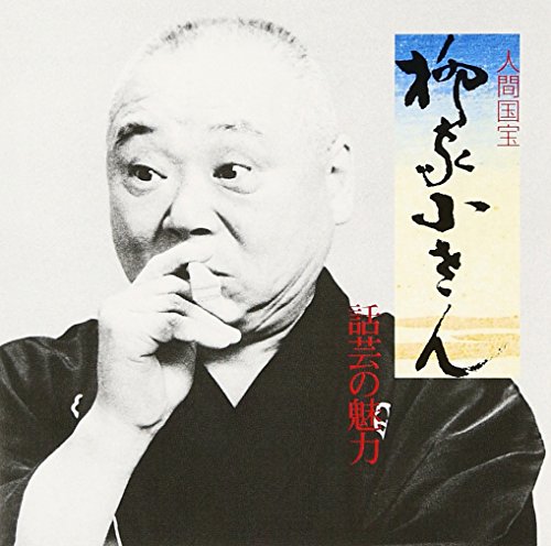 【中古】話芸の魅力(9)