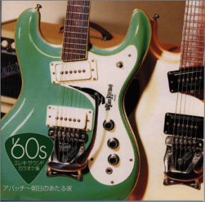 【中古】′60s エレキ・サウンド・カラオケ集 アパッチ〜朝日のあたる家 【中古】′60s エレキ・サウンド・カラオケ集 アパッチ〜朝日のあたる家