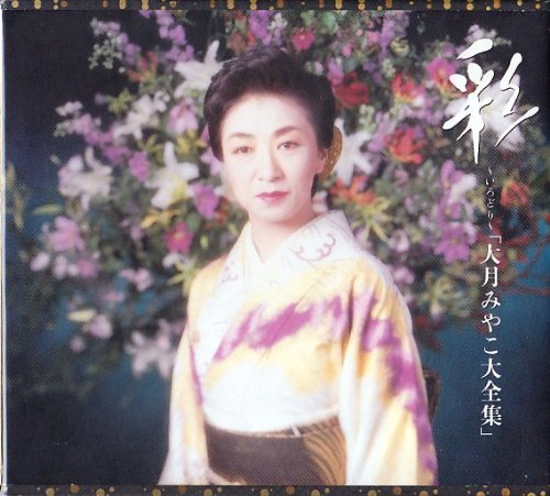 ご来店ありがとうございます。昭和・平成のCD、DVD、家電、音響機器など希少な商品も多数そろえています。レコード、楽器の取り扱いはございません。掲載していない商品もお探しいたします。映像商品にはタイトル最後に[DVD]、[Blu-ray]と表記しています。表記ないものはCDとなります。お気軽にメールにてお問い合わせください。大全集【メーカー名】キングレコード【メーカー型番】【ブランド名】【商品説明】大全集・中古品（ユーズド品）について商品画像はイメージです。中古という特性上、使用に影響ない程度の使用感・経年劣化（傷、汚れなど）がある場合がございます。商品のコンディション、付属品の有無については入荷の度異なります。また、中古品の特性上、ギフトには適しておりません。商品名に『初回』、『限定』、『〇〇付き』等の記載がございましても、特典・付属品・保証等は原則付属しておりません。付属品や消耗品に保証はございません。当店では初期不良に限り、商品到着から7日間は返品を受付けております。注文後の購入者様都合によるキャンセル・返品はお受けしていません。他モールでも併売している商品の為、完売の際は在庫確保できない場合がございます。ご注文からお届けまで1、ご注文⇒ご注文は24時間受け付けております。2、注文確認⇒ご注文後、当店から注文確認メールを送信します。3、在庫確認⇒新品、新古品：3-5日程度でお届け。※中古品は受注後に、再検品、メンテナンス等により、お届けまで3日-10日営業日程度とお考え下さい。米海外倉庫から取り寄せの商品については発送の場合は3週間程度かかる場合がございます。　※離島、北海道、九州、沖縄は遅れる場合がございます。予めご了承下さい。※配送業者、発送方法は選択できません。お電話でのお問合せは少人数で運営の為受け付けておりませんので、メールにてお問合せお願い致します。お客様都合によるご注文後のキャンセル・返品はお受けしておりませんのでご了承下さい。