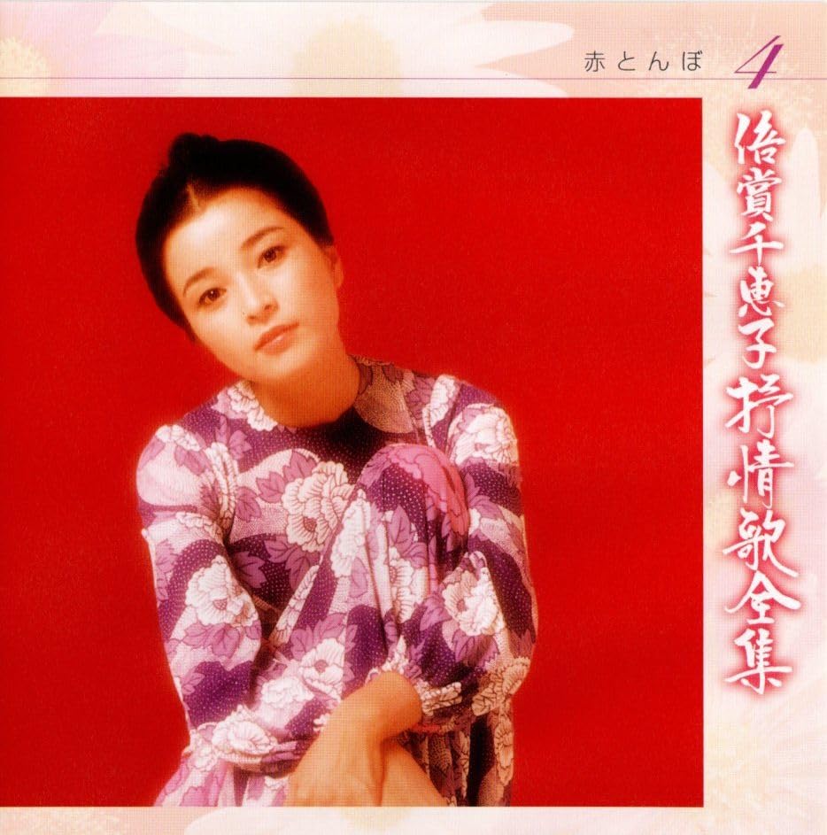 【中古】抒情歌全集(4)赤とんぼ