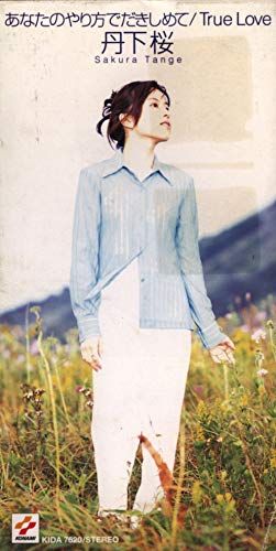 【中古】あなたのやり方でだきしめて