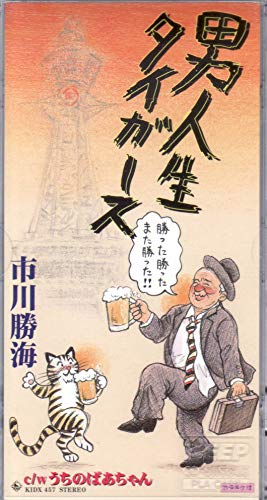 ご来店ありがとうございます。昭和・平成のCD、DVD、家電、音響機器など希少な商品も多数そろえています。レコード、楽器の取り扱いはございません。掲載していない商品もお探しいたします。映像商品にはタイトル最後に[DVD]、[Blu-ray]と表記しています。表記ないものはCDとなります。お気軽にメールにてお問い合わせください。男人生タイガース【メーカー名】キングレコード【メーカー型番】【ブランド名】【商品説明】男人生タイガース・中古品（ユーズド品）について商品画像はイメージです。中古という特性上、使用に影響ない程度の使用感・経年劣化（傷、汚れなど）がある場合がございます。商品のコンディション、付属品の有無については入荷の度異なります。また、中古品の特性上、ギフトには適しておりません。商品名に『初回』、『限定』、『〇〇付き』等の記載がございましても、特典・付属品・保証等は原則付属しておりません。付属品や消耗品に保証はございません。当店では初期不良に限り、商品到着から7日間は返品を受付けております。注文後の購入者様都合によるキャンセル・返品はお受けしていません。他モールでも併売している商品の為、完売の際は在庫確保できない場合がございます。ご注文からお届けまで1、ご注文⇒ご注文は24時間受け付けております。2、注文確認⇒ご注文後、当店から注文確認メールを送信します。3、在庫確認⇒新品、新古品：3-5日程度でお届け。※中古品は受注後に、再検品、メンテナンス等により、お届けまで3日-10日営業日程度とお考え下さい。米海外倉庫から取り寄せの商品については発送の場合は3週間程度かかる場合がございます。　※離島、北海道、九州、沖縄は遅れる場合がございます。予めご了承下さい。※配送業者、発送方法は選択できません。お電話でのお問合せは少人数で運営の為受け付けておりませんので、メールにてお問合せお願い致します。お客様都合によるご注文後のキャンセル・返品はお受けしておりませんのでご了承下さい。ご来店ありがとうございます。昭和・平成のCD、DVD、家電、音響機器など希少な商品も多数そろえています。レコード、楽器の取り扱いはございません。掲載していない商品もお探しいたします。映像商品にはタイトル最後に[DVD]、[Blu-ray]と表記しています。表記ないものはCDとなります。お気軽にメールにてお問い合わせください。