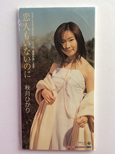 By Title: Ma Line - 【中古】恋人もいないのに