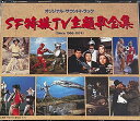 【中古】SF特撮TV主題歌全集 Since1966-1974(2)