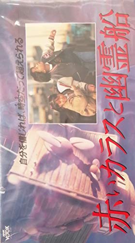 ご来店ありがとうございます。昭和・平成のCD、DVD、家電、音響機器など希少な商品も多数そろえています。レコード、楽器の取り扱いはございません。掲載していない商品もお探しいたします。映像商品にはタイトル最後に[DVD]、[Blu-ray]と表記しています。表記ないものはCDとなります。お気軽にメールにてお問い合わせください。赤いカラスと幽霊船 [VHS]【メーカー名】ジーダス【メーカー型番】【ブランド名】【商品説明】赤いカラスと幽霊船 [VHS]・中古品（ユーズド品）について商品画像はイメージです。中古という特性上、使用に影響ない程度の使用感・経年劣化（傷、汚れなど）がある場合がございます。商品のコンディション、付属品の有無については入荷の度異なります。また、中古品の特性上、ギフトには適しておりません。商品名に『初回』、『限定』、『〇〇付き』等の記載がございましても、特典・付属品・保証等は原則付属しておりません。付属品や消耗品に保証はございません。当店では初期不良に限り、商品到着から7日間は返品を受付けております。注文後の購入者様都合によるキャンセル・返品はお受けしていません。他モールでも併売している商品の為、完売の際は在庫確保できない場合がございます。ご注文からお届けまで1、ご注文⇒ご注文は24時間受け付けております。2、注文確認⇒ご注文後、当店から注文確認メールを送信します。3、在庫確認⇒新品、新古品：3-5日程度でお届け。※中古品は受注後に、再検品、メンテナンス等により、お届けまで3日-10日営業日程度とお考え下さい。米海外倉庫から取り寄せの商品については発送の場合は3週間程度かかる場合がございます。　※離島、北海道、九州、沖縄は遅れる場合がございます。予めご了承下さい。※配送業者、発送方法は選択できません。お電話でのお問合せは少人数で運営の為受け付けておりませんので、メールにてお問合せお願い致します。お客様都合によるご注文後のキャンセル・返品はお受けしておりませんのでご了承下さい。ご来店ありがとうございます。昭和・平成のCD、DVD、家電、音響機器など希少な商品も多数そろえています。レコード、楽器の取り扱いはございません。掲載していない商品もお探しいたします。映像商品にはタイトル最後に[DVD]、[Blu-ray]と表記しています。表記ないものはCDとなります。お気軽にメールにてお問い合わせください。