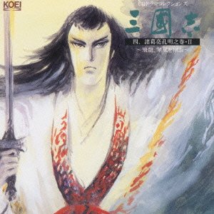 【中古】三國志 四諸葛亮孔明之巻2