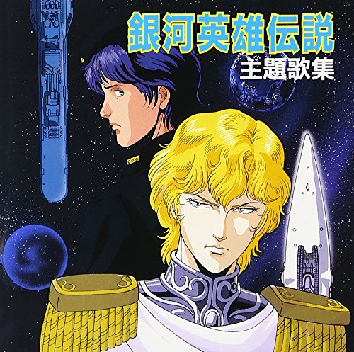 乐天商城 - 【中古】銀河英雄伝説 主題歌集