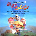 【中古】風来のシレン