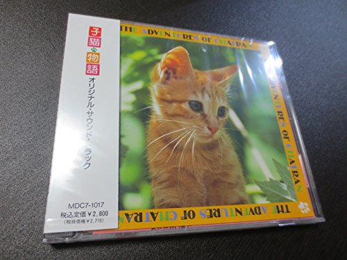 【中古】子猫物語