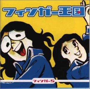 ご来店ありがとうございます。昭和・平成のCD、DVD、家電、音響機器など希少な商品も多数そろえています。レコード、楽器の取り扱いはございません。掲載していない商品もお探しいたします。映像商品にはタイトル最後に[DVD]、[Blu-ray]と表記しています。表記ないものはCDとなります。お気軽にメールにてお問い合わせください。フィンガー王国【メーカー名】マーキュリー・ミュージックエンタテインメント【メーカー型番】【ブランド名】【商品説明】フィンガー王国・中古品（ユーズド品）について商品画像はイメージです。中古という特性上、使用に影響ない程度の使用感・経年劣化（傷、汚れなど）がある場合がございます。商品のコンディション、付属品の有無については入荷の度異なります。また、中古品の特性上、ギフトには適しておりません。商品名に『初回』、『限定』、『〇〇付き』等の記載がございましても、特典・付属品・保証等は原則付属しておりません。付属品や消耗品に保証はございません。当店では初期不良に限り、商品到着から7日間は返品を受付けております。注文後の購入者様都合によるキャンセル・返品はお受けしていません。他モールでも併売している商品の為、完売の際は在庫確保できない場合がございます。ご注文からお届けまで1、ご注文⇒ご注文は24時間受け付けております。2、注文確認⇒ご注文後、当店から注文確認メールを送信します。3、在庫確認⇒新品、新古品：3-5日程度でお届け。※中古品は受注後に、再検品、メンテナンス等により、お届けまで3日-10日営業日程度とお考え下さい。米海外倉庫から取り寄せの商品については発送の場合は3週間程度かかる場合がございます。　※離島、北海道、九州、沖縄は遅れる場合がございます。予めご了承下さい。※配送業者、発送方法は選択できません。お電話でのお問合せは少人数で運営の為受け付けておりませんので、メールにてお問合せお願い致します。お客様都合によるご注文後のキャンセル・返品はお受けしておりませんのでご了承下さい。