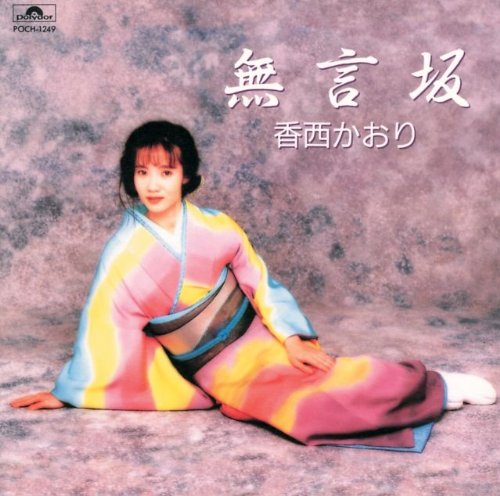 【中古】無言坂