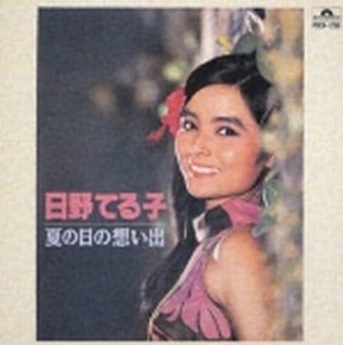 【中古】夏の日の想い出