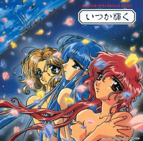 【中古】魔法騎士レイアース オリジナル・サウンドトラックBEST ?いつか輝く?