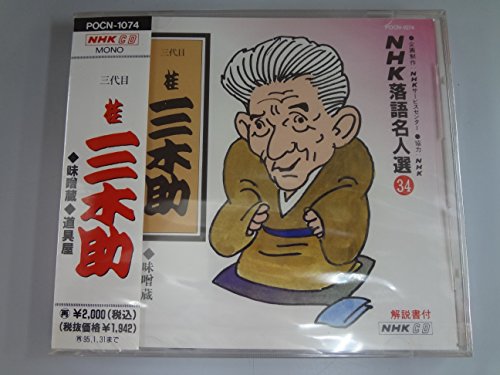 【中古】NHK落語名人選(34) 三代目 桂三木助 味噌蔵・道具屋