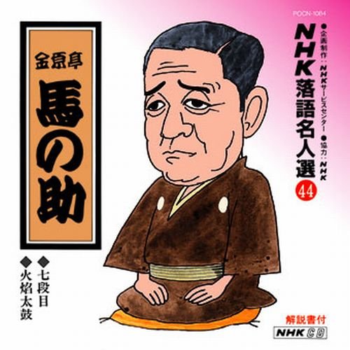 【中古】NHK落語名人選(44) 金原亭馬の助 七段目・火焔太鼓