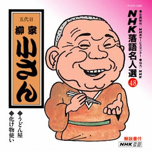 ご来店ありがとうございます。昭和・平成のCD、DVD、家電、音響機器など希少な商品も多数そろえています。レコード、楽器の取り扱いはございません。掲載していない商品もお探しいたします。映像商品にはタイトル最後に[DVD]、[Blu-ray]と表記しています。表記ないものはCDとなります。お気軽にメールにてお問い合わせください。NHK落語名人選(48) 五代目 柳家小さん うどん屋・化け物使い【メーカー名】ポリドール【メーカー型番】【ブランド名】ユニバーサル ミュージック【商品説明】NHK落語名人選(48) 五代目 柳家小さん うどん屋・化け物使い・中古品（ユーズド品）について商品画像はイメージです。中古という特性上、使用に影響ない程度の使用感・経年劣化（傷、汚れなど）がある場合がございます。商品のコンディション、付属品の有無については入荷の度異なります。また、中古品の特性上、ギフトには適しておりません。商品名に『初回』、『限定』、『〇〇付き』等の記載がございましても、特典・付属品・保証等は原則付属しておりません。付属品や消耗品に保証はございません。当店では初期不良に限り、商品到着から7日間は返品を受付けております。注文後の購入者様都合によるキャンセル・返品はお受けしていません。他モールでも併売している商品の為、完売の際は在庫確保できない場合がございます。ご注文からお届けまで1、ご注文⇒ご注文は24時間受け付けております。2、注文確認⇒ご注文後、当店から注文確認メールを送信します。3、在庫確認⇒新品、新古品：3-5日程度でお届け。※中古品は受注後に、再検品、メンテナンス等により、お届けまで3日-10日営業日程度とお考え下さい。米海外倉庫から取り寄せの商品については発送の場合は3週間程度かかる場合がございます。　※離島、北海道、九州、沖縄は遅れる場合がございます。予めご了承下さい。※配送業者、発送方法は選択できません。お電話でのお問合せは少人数で運営の為受け付けておりませんので、メールにてお問合せお願い致します。お客様都合によるご注文後のキャンセル・返品はお受けしておりませんのでご了承下さい。