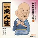 【中古】NHK落語名人選(53) 五代目 古今亭志ん生 大工調べ・しめ込み