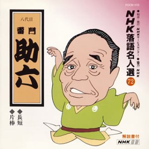 【中古】NHK落語名人選(72) 八代目 雷門助六 長短・片棒