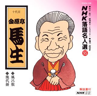 ご来店ありがとうございます。昭和・平成のCD、DVD、家電、音響機器など希少な商品も多数そろえています。レコード、楽器の取り扱いはございません。掲載していない商品もお探しいたします。映像商品にはタイトル最後に[DVD]、[Blu-ray]と表記しています。表記ないものはCDとなります。お気軽にメールにてお問い合わせください。NHK落語名人選(95) 十代目 金原亭馬生 風呂敷・幾代餅【メーカー名】ポリドール【メーカー型番】【ブランド名】ユニバーサル ミュージック【商品説明】NHK落語名人選(95) 十代目 金原亭馬生 風呂敷・幾代餅・中古品（ユーズド品）について商品画像はイメージです。中古という特性上、使用に影響ない程度の使用感・経年劣化（傷、汚れなど）がある場合がございます。商品のコンディション、付属品の有無については入荷の度異なります。また、中古品の特性上、ギフトには適しておりません。商品名に『初回』、『限定』、『〇〇付き』等の記載がございましても、特典・付属品・保証等は原則付属しておりません。付属品や消耗品に保証はございません。当店では初期不良に限り、商品到着から7日間は返品を受付けております。注文後の購入者様都合によるキャンセル・返品はお受けしていません。他モールでも併売している商品の為、完売の際は在庫確保できない場合がございます。ご注文からお届けまで1、ご注文⇒ご注文は24時間受け付けております。2、注文確認⇒ご注文後、当店から注文確認メールを送信します。3、在庫確認⇒新品、新古品：3-5日程度でお届け。※中古品は受注後に、再検品、メンテナンス等により、お届けまで3日-10日営業日程度とお考え下さい。米海外倉庫から取り寄せの商品については発送の場合は3週間程度かかる場合がございます。　※離島、北海道、九州、沖縄は遅れる場合がございます。予めご了承下さい。※配送業者、発送方法は選択できません。お電話でのお問合せは少人数で運営の為受け付けておりませんので、メールにてお問合せお願い致します。お客様都合によるご注文後のキャンセル・返品はお受けしておりませんのでご了承下さい。