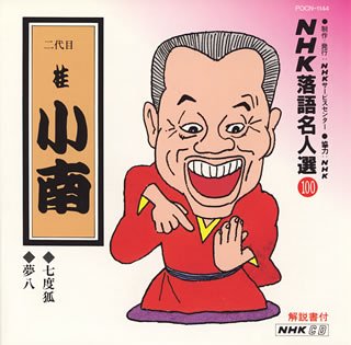 ご来店ありがとうございます。昭和・平成のCD、DVD、家電、音響機器など希少な商品も多数そろえています。レコード、楽器の取り扱いはございません。掲載していない商品もお探しいたします。映像商品にはタイトル最後に[DVD]、[Blu-ray]と表記しています。表記ないものはCDとなります。お気軽にメールにてお問い合わせください。NHK落語名人選(100) 二代目 桂小南 七度狐・夢八【メーカー名】ポリドール【メーカー型番】【ブランド名】【商品説明】NHK落語名人選(100) 二代目 桂小南 七度狐・夢八・中古品（ユーズド品）について商品画像はイメージです。中古という特性上、使用に影響ない程度の使用感・経年劣化（傷、汚れなど）がある場合がございます。商品のコンディション、付属品の有無については入荷の度異なります。また、中古品の特性上、ギフトには適しておりません。商品名に『初回』、『限定』、『〇〇付き』等の記載がございましても、特典・付属品・保証等は原則付属しておりません。付属品や消耗品に保証はございません。当店では初期不良に限り、商品到着から7日間は返品を受付けております。注文後の購入者様都合によるキャンセル・返品はお受けしていません。他モールでも併売している商品の為、完売の際は在庫確保できない場合がございます。ご注文からお届けまで1、ご注文⇒ご注文は24時間受け付けております。2、注文確認⇒ご注文後、当店から注文確認メールを送信します。3、在庫確認⇒新品、新古品：3-5日程度でお届け。※中古品は受注後に、再検品、メンテナンス等により、お届けまで3日-10日営業日程度とお考え下さい。米海外倉庫から取り寄せの商品については発送の場合は3週間程度かかる場合がございます。　※離島、北海道、九州、沖縄は遅れる場合がございます。予めご了承下さい。※配送業者、発送方法は選択できません。お電話でのお問合せは少人数で運営の為受け付けておりませんので、メールにてお問合せお願い致します。お客様都合によるご注文後のキャンセル・返品はお受けしておりませんのでご了承下さい。