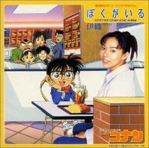 【中古】名探偵コナン ソングアルバム ぼくがいる