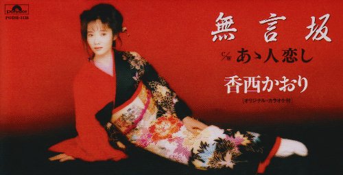 【中古】無言坂
